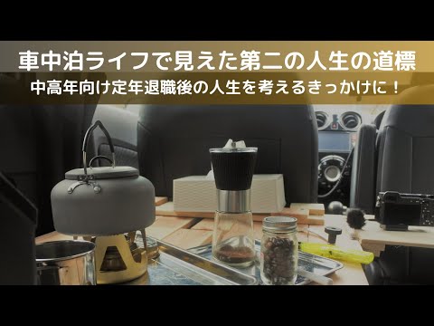 車中泊ライフで見えた第二の人生の道標【中高年向け定年退職後の人生を考える切っ掛けに！】