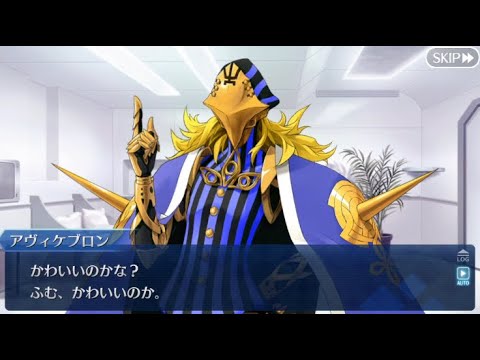 Fgo バレンタインイベントボイス アヴィケブロン Youtube