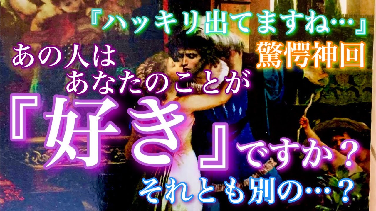 【🦋驚愕神回💞】『ハッキリ出てますね…』あの人はあなたのことが好き？それとも別の…？🦋