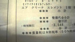 エスティマ　ハイブリッド　車検費用明細
