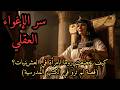 سر الإغواء العقلي كيف خضعت روما لامرأة في العشرينيات قصة لم ت رو في الكتب المدرسية 