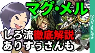 【モンスト】しろ流(ありすぅさんも)！マグメルを運2編成で解説攻略！【なうしろ】