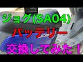 ジョグ(SA04)バッテリー交換してみた！