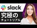 初心者向けSlackチュートリアル:究極ガイド 2026