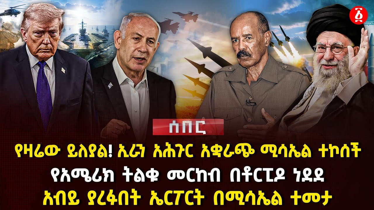 የዛሬው ይለያል! ኢራን አሕጉር አቋራጭ ሚሳኤል ተኮሰች | የአሜሪክ ትልቁ መርከብ በቶርፒዶ ነደደ| አብይ ያረፉበት ኤርፖርት በሚሳኤል ተመታ | Ethiopia 