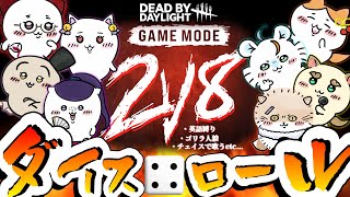 チェイスで歌う!?英語縛り!?VC禁止!?サイコロのみぞ知る狂気の2v8コラボ【DeadbyDaylight/デッドバイデイライト/DbD】 #デッドバイデイライト  #DbD #Vtuber