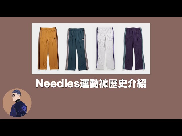 聊服裝 #31 |內行人限定!Needles運動褲歷史介紹!| Watson’s Closet