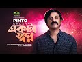 Ekta shopno a dream pinto ghosh bangla song 2022  official bangla music 2022