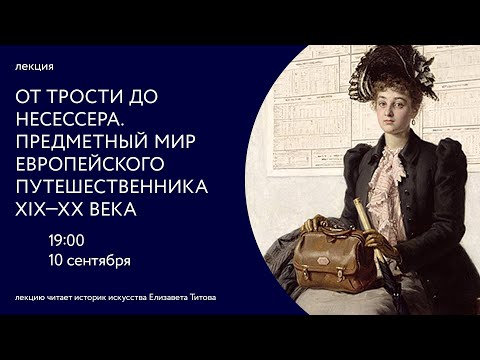 От трости до несессера. Предметный мир европейского путешественника XVIII—XIX веков