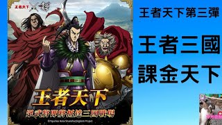【三國之奇謀天下】課金之王者天下！接二連三的高強度課金卡池！！《冷月遊戲》 screenshot 5