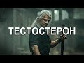 ТЕСТОСТЕРОН: Дофамин, Разврат и Мышцы