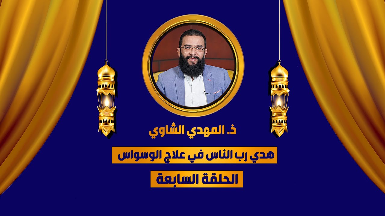 سلسلة هدي رب الناس في علاج الوسواس |الحلقة 7| ذ.المهدي الشاوي