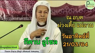 pengajian kitab usul kitab mingguan hari Ahad mengajar oleh Baba Ahmad amanu 21/03/2021