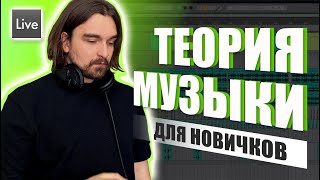 ЧТО ТАКОЕ ТОНАЛЬНОСТЬ В МУЗЫКЕ ? ТЕОРИЯ МУЗЫКИ ДЛЯ НОВИЧКОВ