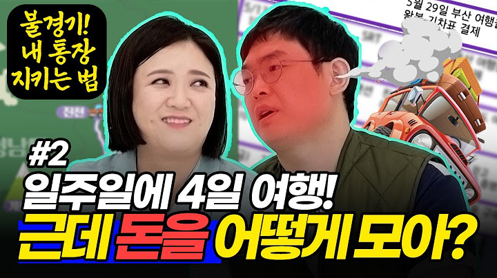 일주일에 1~2회 무조건 여행?! 여행에 美친 그녀의 영수증 털기#2 | 영수증 시즌2 [국민 영수증] | KBS Joy 210917 방송