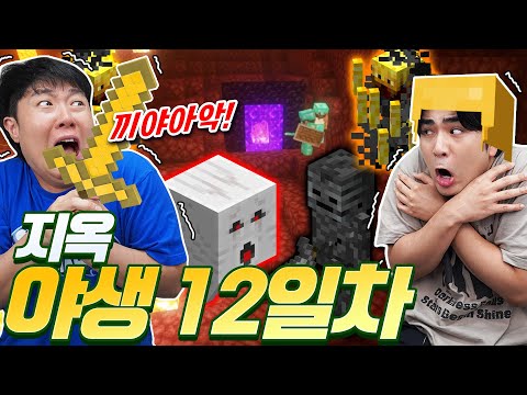 야생 초보 두 명이 네더에 떨어진다면... 탈출 할 수 있을까?