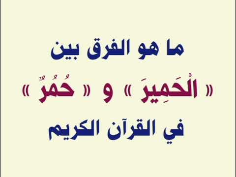 الفرق بين الحمير و حمر في القرآن الكريم