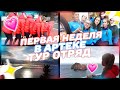 АРТЕК ЛАЗУРНЫЙ|ТУР ОТРЯД|КАК ПРОШЛА ПЕРВАЯ НЕДЕЛЯ|ВЛОГ|