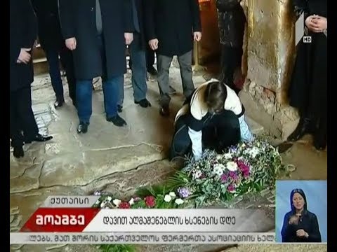 დავით აღმაშენებლის მეფედ კურთხევიდან 930 წელი შესრულდა