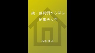 続・裁判例から学ぶ民事法入門　第１章　第１回