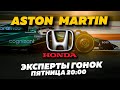 ЭКСПЕРТЫ ГОНОК - ХОНДА ТЕПЕРЬ С АСТОН МАРТИН. Празднуем лучший союз F1 перед ГП Монако LIVE