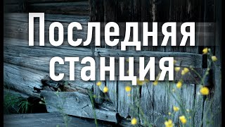 Документальный фильм, «Последняя станция», г. Екатеринбург, Россия. Документальный фильм, «Последняя станция», г. Екатеринбург, Россия.
