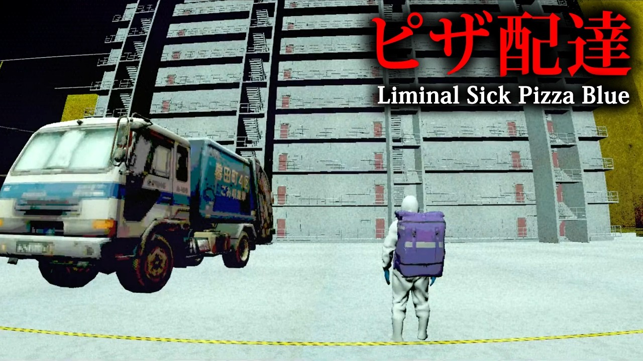 【ホラー】リミナルスペースにピザを配達する謎過ぎるホラーゲーム『 Liminal Sick Pizza Blue 』【Vキャシー/Vtuber】実況