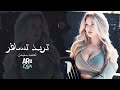 تريد تسافر – أحمد سليمان | أغنية طرب حزينة مؤثرة 2026