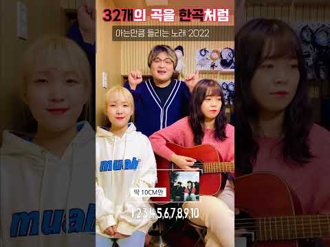 아는만큼 들리는 노래 2022 (The Best 32 K-pop <strong>Songs</strong> of 2022 In <strong>1</strong> Song)