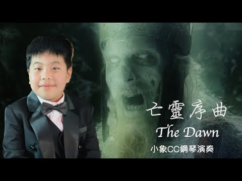 亡靈序曲 The Dawn | 您的點擊訂閱是對我最大的幫助 #小象CC