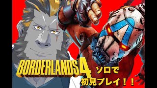 【難易度 地獄】ボーダーランズ4初見プレイ！#3【最惜しキャラのブリックはどこ？】