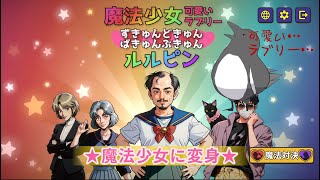 しっかり呪文を唱えて戦うぞ！【魔法少女☆可愛いラブリー★ずきゅんどきゅんばきゅんぶきゅん☆ルルピン】
