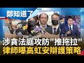 以拖待變? 高虹安涉貪法庭攻防 &quot;三主任認罪&quot;傳男友做證 黃帝穎曝檢調攻防關鍵利器  罪責推小兔甩鍋&quot;沒看過帳本&quot;? 黃帝穎:當法官文盲?｜呂惠敏 主持｜【鄭知道了 精選】20231012｜三立新聞台