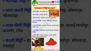 राजस्थान में मिट्टी के प्रकार in a short view।। @KishanGkTrick  #gkshorts #gkfacts #shorts #reet #gk