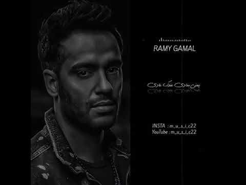 حالات واتس رامي جمال تعرف