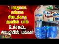 Aavin Milk Shortage Issue | 1 மாதமாக சரியாக கிடைக்காத ஆவின் பால் - உச்சகட்ட அவதியில் மக்கள்