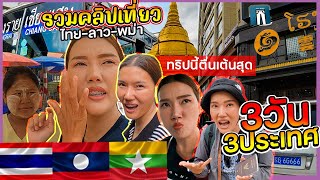 รวมคลิปเที่ยว3วัน3ประเทศ ทริปนี้ตื่นเต้นที่สุด เที่ยวพม่าครั้งแรก ตั้งใจเข้าลาวไปโผล่จีน!!!