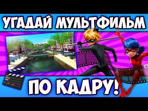 Игра угадать мультфильм по кадру