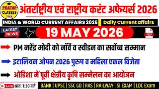 19 MAY 2026 India & World Current Affairs in Hindi | Rpsc, Upsc ,1st Grade, RAS, RAILWAY, SSC