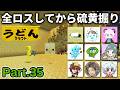 【マイクラ実況】硫黄ブロックをたんまり掘りつつ マイクラ懇親会&オフ会の雑談をかましていく【ウドンクラフト5】Part35