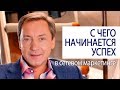 С ЧЕГО НАЧИНАЕТСЯ УСПЕХ в сетевом маркетинге Роман Василенко