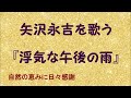 『浮気な午後の雨』/矢沢永吉を歌う_639 by 自然の恵みに日々感謝