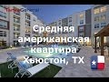 КВАРТИРА В США. ПЛАНИРОВКА И ЦЕНЫ