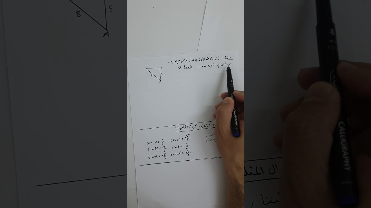 الدوال المثلثية في المثلث القائم الزاوية