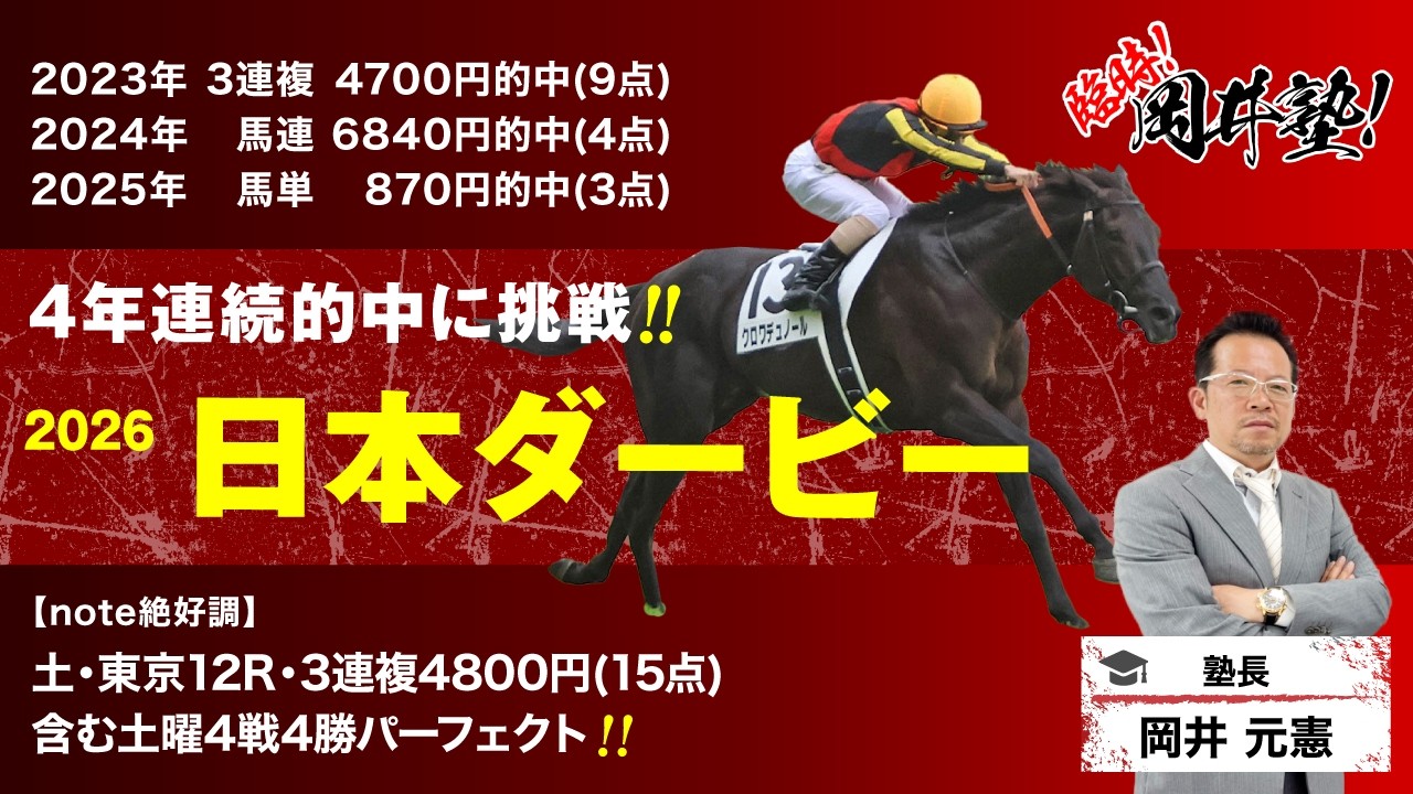 【日本ダービー2026予想】塾長が4年連続的中に向けて導き出した「買うべき5頭」とは？[臨時！岡井塾]