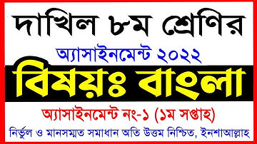 দাখিল ৮ম শ্রেণির বাংলা এসাইনমেন্ট ২০২২ || ১ম সপ্তাহ || dakhil 8 bangla 1st week assignment 2022
