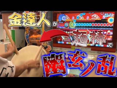 【驚愕】金達人に100均の""麺棒""で幽玄ノ乱をやってもらった結果がコチラです。【太鼓の達人】