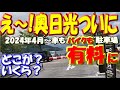 【中禅寺湖・奥日光駐車場～有料化】どこの駐車場が？いくらになったのか？などなど、奥日光の観光スポット(華厳の滝、二荒山神社中宮祠、竜頭の滝、戦場ヶ原、湯元温泉など)の駐車場を見て回って確認してきたよ