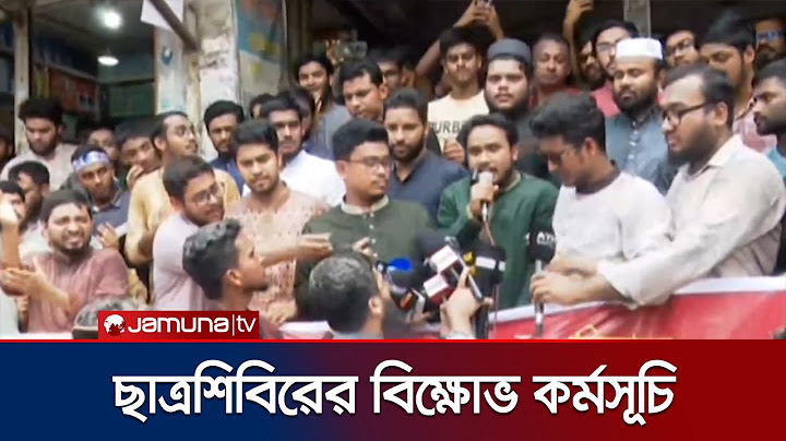 সোহাগ হত্যা ও চাঁদাবাজির বিরুদ্ধে ছাত্রশিবিরের বিক্ষোভ | Shibir Protest Rally | Jamuna TV