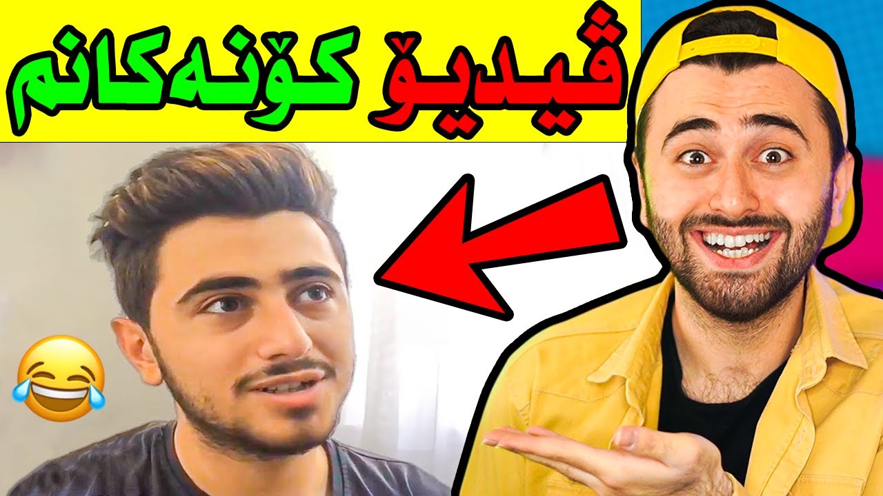 Ashkan Reacts - 😆 کاردانەووە بۆ ڤیدیۆ کۆنەکانم